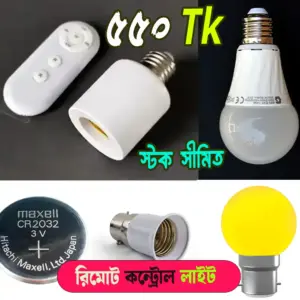 রিমোট কন্ট্রোল লাইট প্যাকেজ লাইট সহ