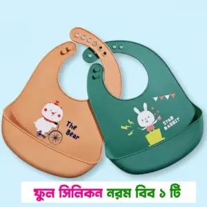 ফুল সিলিকন বিব আজকের জন্য ২৩০ টাকা