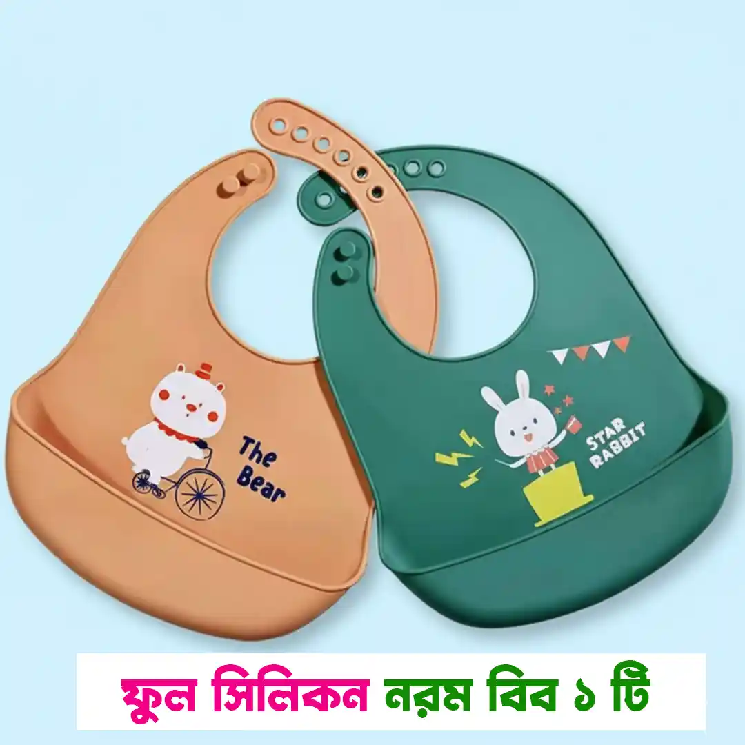 ফুল সিলিকন বিব আজকের জন্য ২৩০ টাকা