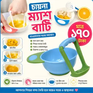 ম্যাশ বাটি ১৭০ টাকা