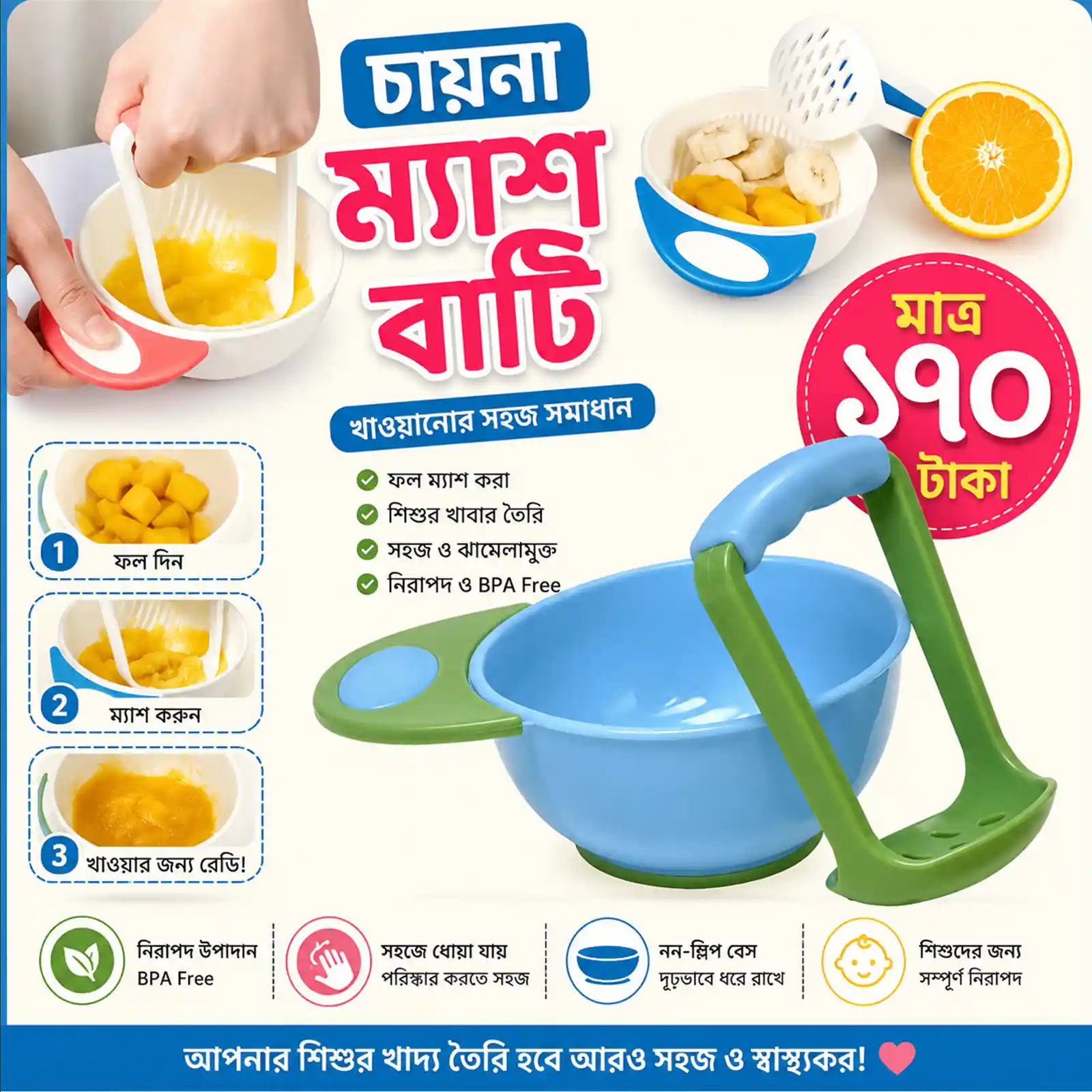 ম্যাশ বাটি ১৭০ টাকা