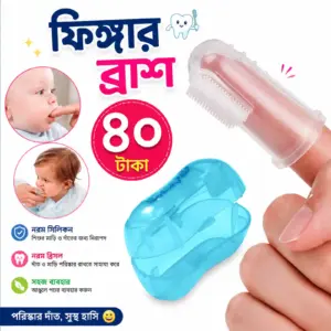 ফিঙ্গার ব্রাশ মাত্র ৪০ টাকা