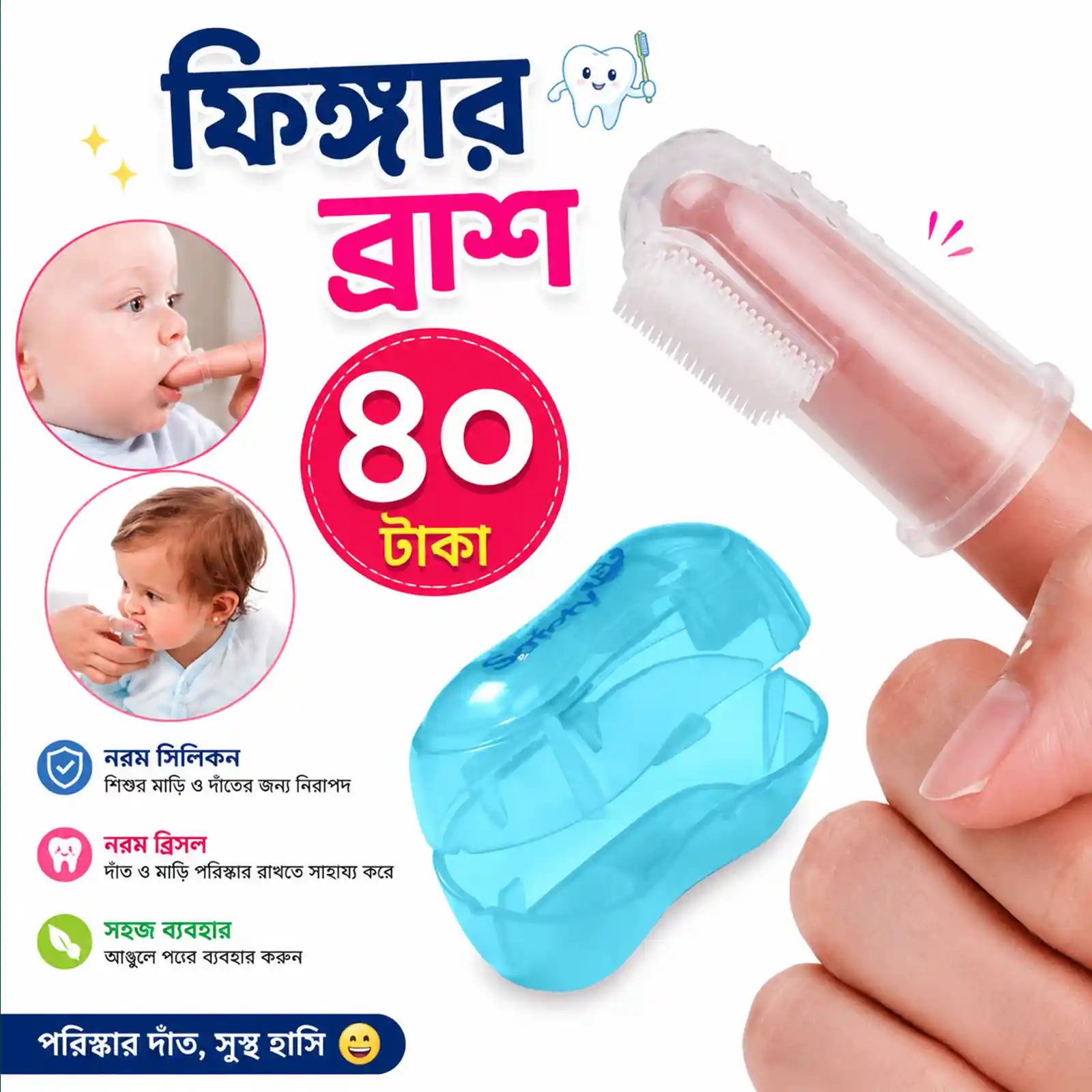 ফিঙ্গার ব্রাশ মাত্র ৪০ টাকা