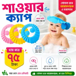শাওয়ার ক্যাপ ৭৫ টাকা