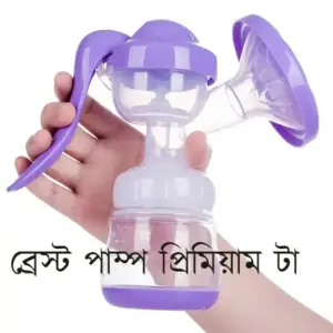 ব্রেস্ট পাম্প প্রিমিয়াম ৬৪০ টাকা