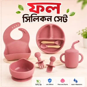 বেবি ফুল সিলিকন সেট ১২৫০ টাকা