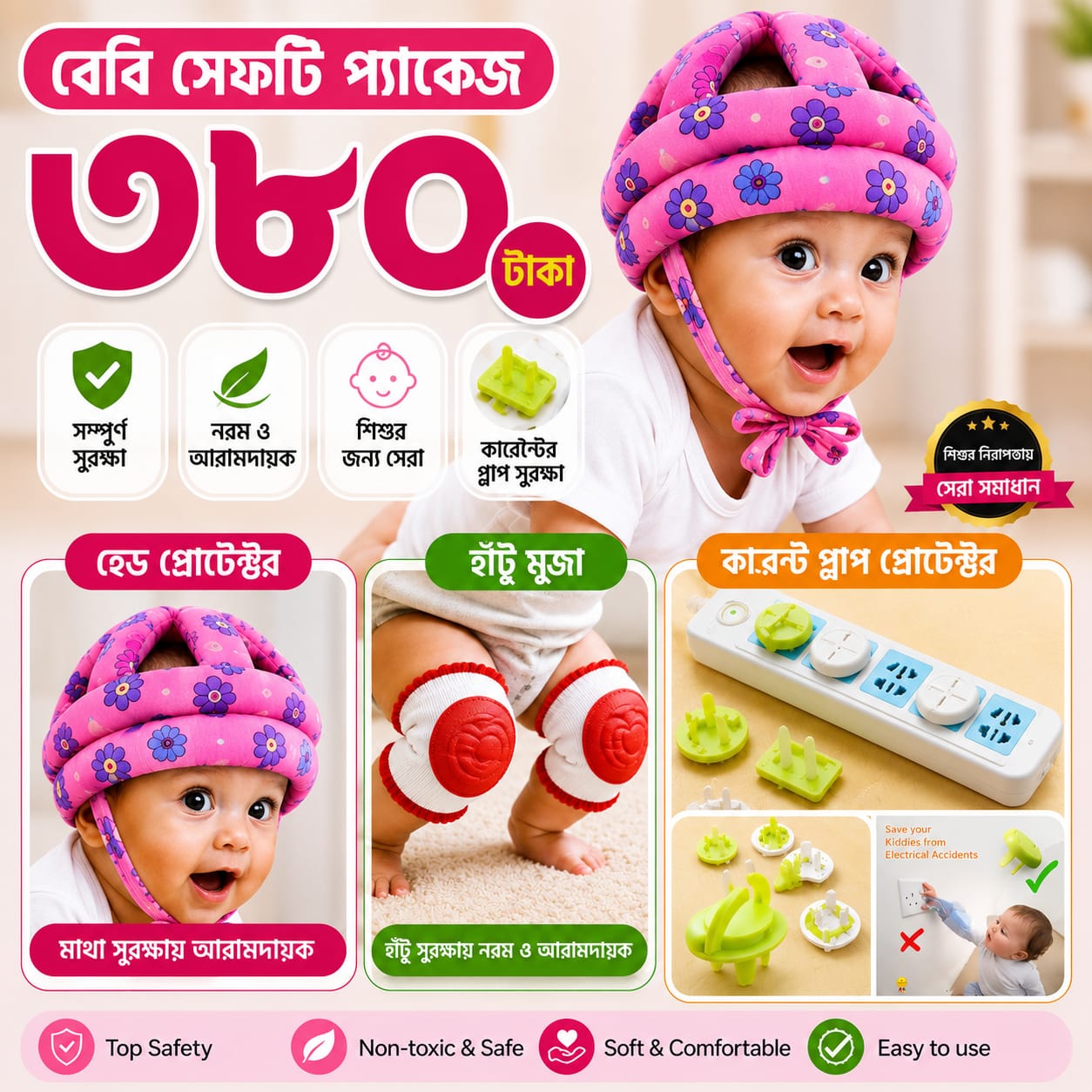 নি প্যাড + হেড প্রটেক্টর + প্লাগ প্রোটেক্টর ( সেফটি প্যাকেজ )