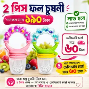 ২ পিস ফল চুষনী ১৯০ টাকা