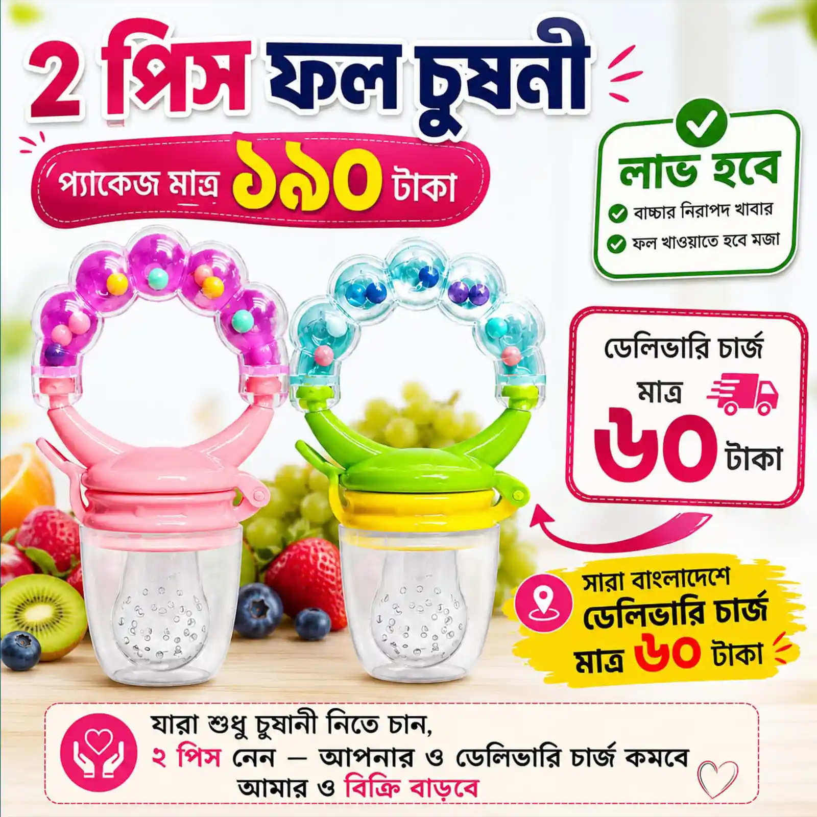 ২ পিস ফল চুষনী ১৯০ টাকা
