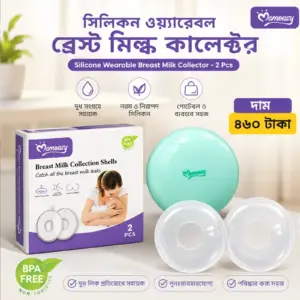 ব্রেস্ট মিল্ক কালেক্টর মম ইজি ৪৬০ টাকা নিউ আইটেম
