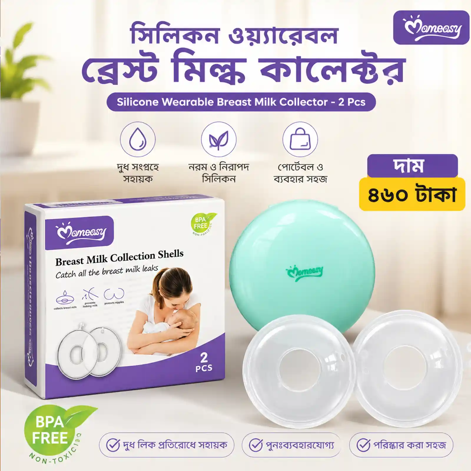 ব্রেস্ট মিল্ক কালেক্টর মম ইজি ৪৬০ টাকা নিউ আইটেম
