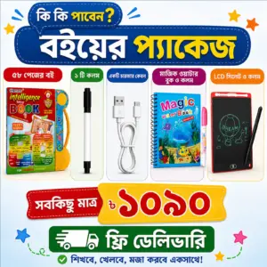 বাচ্চাদের কথা বলা বই প্যাকেজ ১০৯০ টাকা
