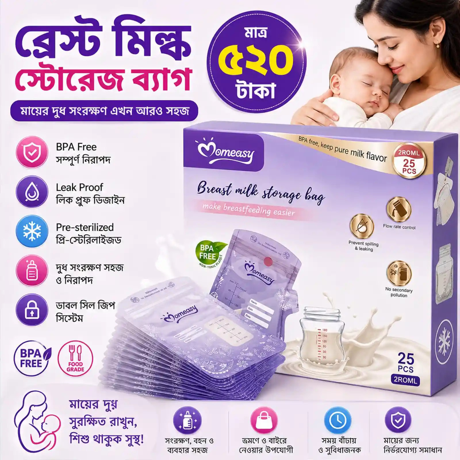 ব্রেস্ট মিল্ক স্টোরেজ ব্যাগ ২৫ পিস