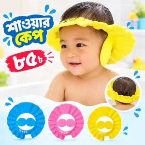 শাওয়ার ক্যাপ ১ পিস ৮৫ টাকা