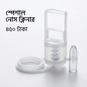 স্পেশাল নস ক্লিনার ৪৫০ টাকা ঠান্ডায় সর্দি বের করে