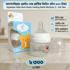 এপেল বেয়ার Wide Neck Plastic Feeding Bottle ৯০ মিলি ৩০০ টাকা