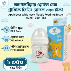 এপেল বেয়ার Wide Neck Plastic Feeding Bottle১৫০ মিলি ৩৫০ টাকা